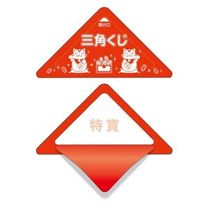 （まとめ買い）ササガワ 三角くじ スッキリくじ 特賞 10枚入 5-720 〔×10〕