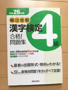 漢検4級　頻出度順　漢字検定合格！問題集　赤シート付　平成26年版