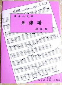 みて唄える楽譜♪民謡★五線譜/初級【桜花集】s111～江差馬子唄/秋田節/他～♪全集/指導/楽譜/歌詞/上達/稽古/三味線/節回し/参考/入門♪