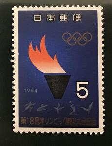 ♪未:記0418:東京オリンピック1964 聖火台と選手 発行日(1964年9月9日)が誕生日の方へのプレゼントにどうぞ!*5