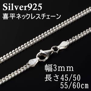 喜平 ネックレス チェーン シルバー925 メンズ レディース 【幅3ｍｍ60cm】