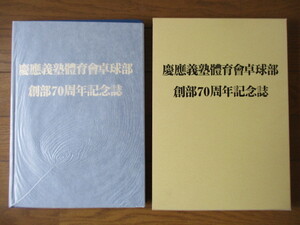 慶應義塾体育会卓球部　創部70周年記念誌　2008年　三田卓球会　山本公策