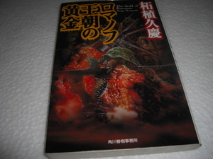 ★ロマノフ王朝の黄金 ハルキ・ノベルス / 柘植久慶■[即決]・新書判 彡彡