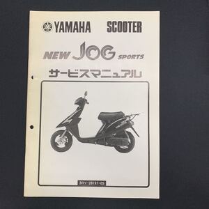 ■ 送料無料 ■ YAMAHA ヤマハ サービスマニュアル 　3RY　NEW　JOG ジョグ スポーツ ヤマハ発動機株式会社 ■