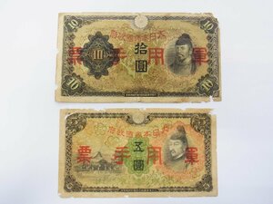 ■古銭　紙幣　大日本帝国政府　軍用手票　五圓　拾円　各1枚　■ 流通品