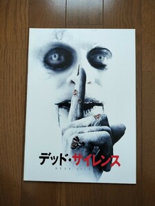 デッド・サイレンス パンフレット ライアン・クワンテン アンバー・ヴァレッタ ジェームズ・ワン リー・ワネル DEAD SILENCE