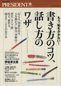 書き方のコツ、話し方のワザ　もう、恥をかかない！ 「伝える、知恵を出す、人を動かす」悩み一挙解決！ プレジデントムック プレジデント