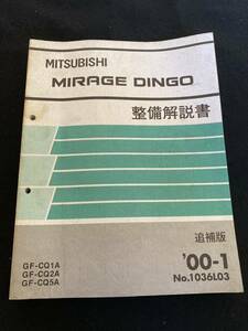 ◆(2212)三菱　ミラージュディンゴ　MIRAGE DINGO　