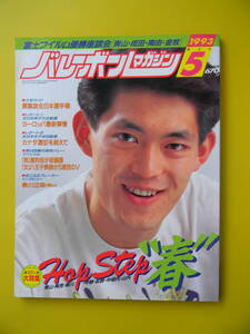 バレーボールマガジン　1993年05月号　富士フイルム優勝座談会、第24回春の高校バレー：釜利谷・八王子実践（備前夕子・田村真由美）