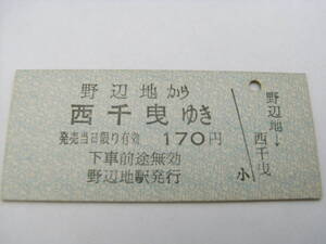 南部縦貫鉄道　野辺地から西千曳ゆき　170円　野辺地駅発行