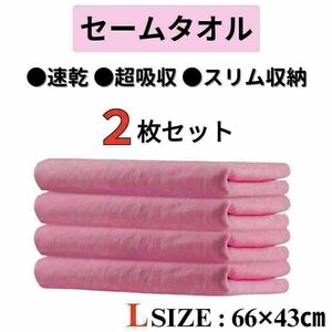 セームタオル ２枚セット ピンク 水泳 43×66cm 速乾 高吸水 スイム