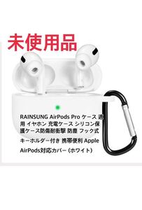 RAINSUNG AirPods Pro ケース シリコン保護ケース防傷耐衝撃 防塵 フック式キーホルダー付き 携帯便利 Apple AirPods対応カバー (ホワイト)