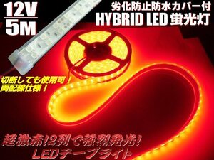 12V/5M 両側配線 切断可 劣化防止 防水カバー付 2列 LEDテープライト 蛍光灯 赤 レッド/マリンライト 照明 船舶 トラック マーカー D