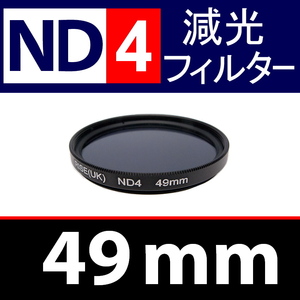 【 ND4 / 49mm 】 NDフィルター 【検: 減光 スリム フィルター Wide UV 偏光 バルブ リモコン 脹ND4 】