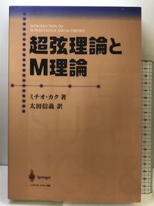 超弦理論とM理論 シュプリンガー・フェアラーク東京 ミチオ カク