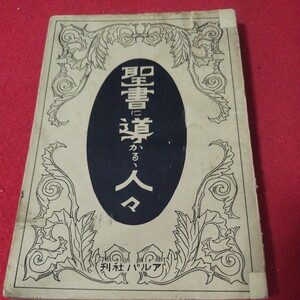 聖書に導かるる人々 卜部幾太郎 昭3 内村鑑三 キリスト教 基督教 新約聖書旧約聖書 神学宗教学カトリック教会プロテスタント教会　戦前OA