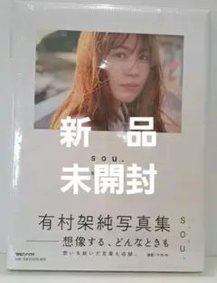 (新品)有村架純写真集「sou.」通常版