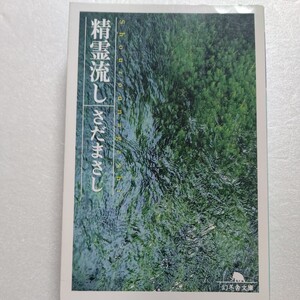 精霊流し　さだまさし　人生を懸命に生き抜いた、もう帰らない人々への思いを愛惜込めて綴る、涙溢れる自伝的小説。