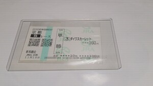 ディープインパクト　第47回宝塚記念　現地　京都競馬場　単勝馬券　2006年　G1