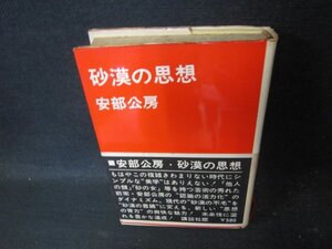 砂漠の思想　安部公房　講談社版　日焼け強シミ多/FCZG