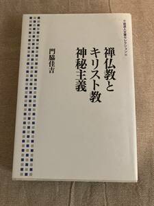 禅仏教とキリスト教神秘主義　門脇佳吉　岩波書店