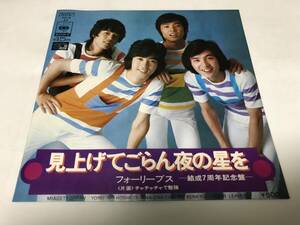 【EPレコード】見上げてごらん夜の星を　フォーリーブス