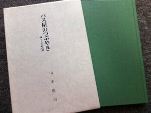 ■『バス屋のつぶやき　四十五年の点綴』西武バス株式会社刊　山本廣治　平成３年　非売品