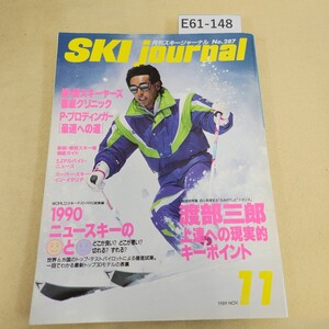 E61-148 月刊スキージャーナル No.287 1989年 11月号 上達への現実的キーポイント/スキーヤーズ徹底クリニック ヨレ有 表紙に傷有