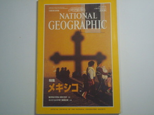 ナショナルジオグラフィック　日本版　1996年8月号