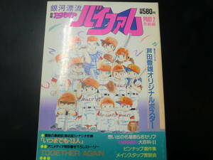 別冊アニメディア　銀河漂流バイファム　PART2　芦田豊雄オリジナルポスター