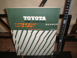 トヨタ■ダイナ(ディーゼル、ガソリン)　コースター　新型車解説書　BU.RU.JU.HU １９７４年１月