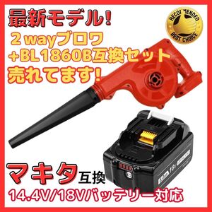 (A) マキタ Makita 互換 ブロワ 赤 BL1860B UB185DZ セット ブロワー ブロアー 集塵