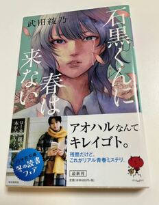 武田綾乃　石黒くんに春は来ない　サイン本　Autographed　簽名書　響け！ ユーフォニアム