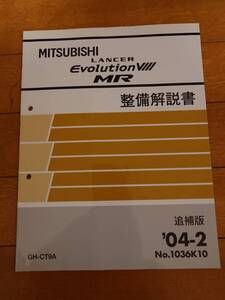 【美品・送料込み】LANCER EVOLUTION VIII MR MITSUBISHI 整備解説書 追補版 GH-CT9A 