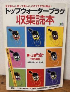 トップウォータープラグ 収集読本 / not OLD ビンテージ オールド スミス グラスアイ ズイール へドン 道楽 B級 ジャンク ハンドメイド