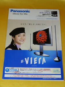 ☆パナソニック カタログ☆ 2009/2月 パナソニック Panasonic カラーテレビ 総合カタログ①