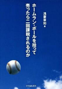 ホームラン・ボールを拾って売ったら二回課税されるのか 新しい「税」の教科書/浅妻章如(著者)