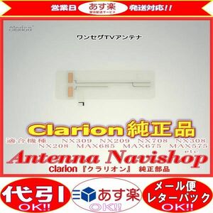 Clarion 『 クラリオン 』 NX308 純正品 ワンセグ TV フィルム アンテナ (913