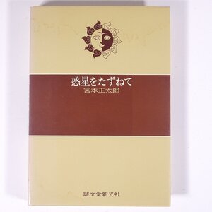 惑星をたずねて 宮本正太郎 誠文堂新光社 1977 単行本 天文 天体 宇宙 ※表紙シミ