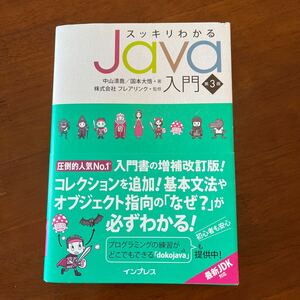 スッキリわかるＪａｖａ入門 （第３版） 中山清喬／著　国本大悟／著　フレアリンク／監修