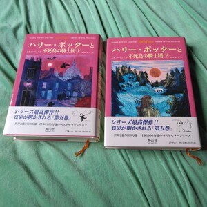 【PROM】ハリーポッターと不死鳥の騎士団上下■ハリーポッター■ J .K ローリング■初版第１刷■帯付き