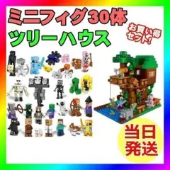 マインクラフト　30体　ツリーハウス　お得セット　LEGO　レゴ　互換　マイクラ