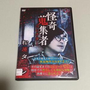 ホラー映画「怪奇蒐集者（コレクター)　松原タニシ 」主演 : 松原タニシ「レンタル版」