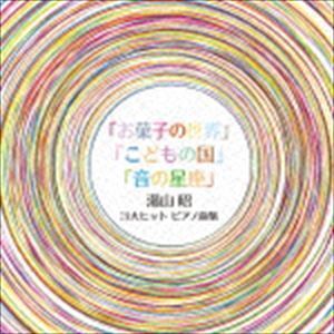 湯山昭 3大ヒットピアノ曲集（限定盤） （クラシック）