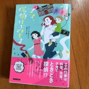 ママ、探偵はじめます　211106-3b-2a0 上條 ひろみ / カレン・マキナニー　初版