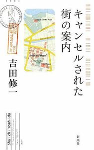 キャンセルされた街の案内／吉田修一【著】