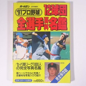 ’91プロ野球 12球団全選手百科名鑑 ホームラン3月号増刊 日本スポーツ出版社 1991 単行本 プロ野球