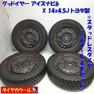 ◆本州・四国は送料無料◆ ＜希少！ スタッドレス & ホイール 4本＞ 165/65R14 グッドイヤー ’17 70～80% 14x4.5J トヨタ製 4H -100