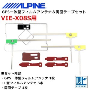 VIE-X08S 用 アルパイン GPS一体型 L型 フィルムアンテナ 両面テープ セット 補修 交換 ナビ