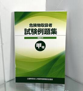 大阪府危険物安全協会　危険物取扱者試験例題集　甲種　令和2年4月1日改定版　中古本